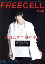 FREECELL 窪田正孝×鈴木伸之『東京喰種 トーキョーグール』-(KADOKAWA MOOK)(Vol.23)