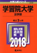 学習院大学 法学部 -(大学入試シリーズ228)(2018年版)