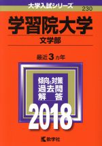 学習院大学 文学部 -(大学入試シリーズ230)(2018年版)