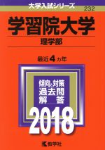 学習院大学 理学部 -(大学入試シリーズ232)(2018年版)