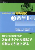 実戦模試 数学Ⅱ・B 2018年用センター試験-(3)(予想模擬、別冊解答・解説編付)