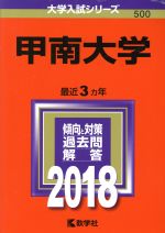 甲南大学 -(大学入試シリーズ500)(2018年版)