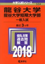 龍谷大学・龍谷大学短期大学部 一般入試 -(大学入試シリーズ534)(2018年版)