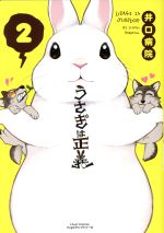 うさぎは正義 ２ 中古漫画 まんが コミック 井口病院 著者 ブックオフオンライン