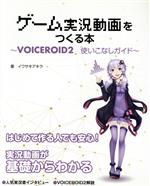 ゲーム実況動画をつくる本 VOICEROID2使いこなしガイド-