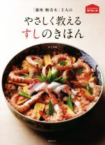 「銀座鮨青木」主人のやさしく教えるすしのきほん -(おうちで作れる専門店の味)