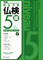 完全予想仏検5級 改訂版 新傾向問題完全対応-