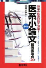 医系小論文 最頻出論点20 3訂版 -(赤本メディカルシリーズ)