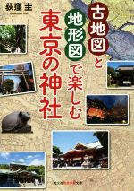 古地図と地形図で楽しむ東京の神社 -(光文社知恵の森文庫)