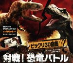 ビックリ3D図鑑対戦! 恐竜バトル