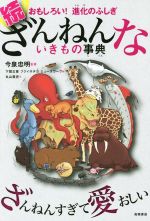 続 ざんねんないきもの事典 おもしろい! 進化のふしぎ-