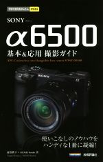 SONY α6500 基本&応用撮影ガイド -(今すぐ使えるかんたんmini)