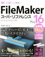 FileMaker Pro 16 スーパーリファレンス Windows&Mac対応