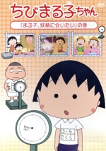 ちびまる子ちゃん「まる子、妖精に会いたい」の巻