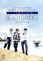 津田健次郎&柿原徹也 魅惑のノーパンラジオ 沖縄極上旅 BEACH DANDIES WITH 浪川大輔(初回限定版)(DVD1枚、ブックレット、ブロマイド3枚組付)