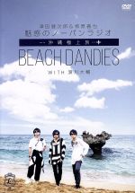 津田健次郎&柿原徹也 魅惑のノーパンラジオ 沖縄極上旅 BEACH DANDIES WITH 浪川大輔(通常版)