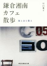 鎌倉・湘南カフェ散歩 海と山と街と-(祥伝社黄金文庫)