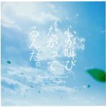 実写映画「心が叫びたがってるんだ。」オリジナルサウンドトラック