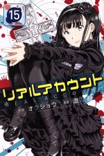 リアルアカウント １５ 中古漫画 まんが コミック 渡辺静 著者 オクショウ ブックオフオンライン