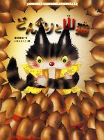 どんぐりと山猫 -(大人になっても忘れたくない いもとようこ名作絵本)