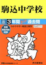 駒込中学校 3年間スーパー過去問-(声教の中学過去問シリーズ)(平成30年度用)(別冊解答用紙付)