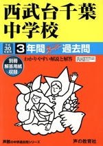 西武台千葉中学校 3年間スーパー過去問-(声教の中学過去問シリーズ)(平成30年度用)(別冊解答用紙付)