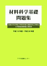 材料科学基礎問題集 京都大学大学院工学研究科修士課程材料工学専攻入学資格試験問題と解答例-(平成16年度~平成28年度)