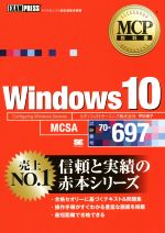 Windows 10 試験番号70-697 マイクロソフト認定資格学習書-(MCP教科書)