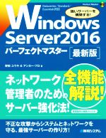 Windows Server 2016パーフェクトマスター 最新版 -(Perfect master172)