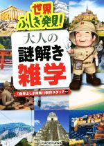 世界ふしぎ発見!大人の謎解き雑学 -(中経の文庫)