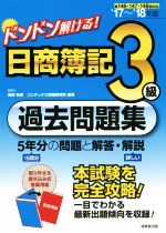 ドンドン解ける!日商簿記3級過去問題集 5年分の問題と解答・解説-(’17~’18年版)(別冊付)