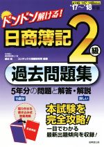 ドンドン解ける!日商簿記2級過去問題集 5年分の問題と解答・解説-(’17~’18年版)(別冊付)