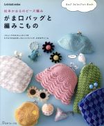 松本かおるのビーズ編み がま口バッグと編みこもの -(Let’s knit series)