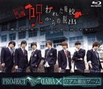 PROJECT DABA×リアル脱出ゲーム 呪われた廃校からの脱出-成仏させないと、ここから出られない-(アニメイト限定版)(Blu-ray Disc)(缶バッジ2種付)