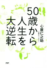 ５０歳から人生を大逆転 中古本 書籍 心屋仁之助 著者 ブックオフオンライン