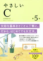 やさしいC 第5版