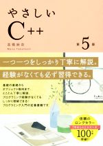 やさしいC++ 第5版