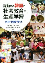 躍動する韓国の社会教育・生涯学習 市民・地域・学び-