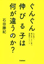 ぐんぐん伸びる子は何が違うのか? 心が強く、頭が良い子に育つ実践的ノウハウ-