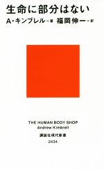 生命に部分はない -(講談社現代新書2434)