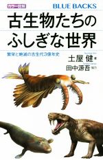 カラー図解 古生物たちのふしぎな世界 繁栄と絶滅の古生代3億年史-(ブルーバックス)