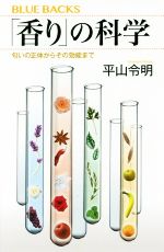 「香り」の科学 匂いの正体からその効能まで-(ブルーバックス)