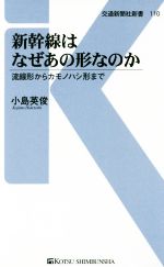 新幹線はなぜあの形なのか 流線形からカモノハシ形まで-(交通新聞社新書110)