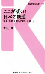 ここが凄い!日本の鉄道 安全・正確・先進性に見る「世界一」-(交通新聞社新書111)