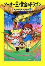 アーサー王と黄金のドラゴン -(マジック・ツリーハウス42)