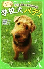 学校犬バディ いつもいっしょだよ!学校を楽しくする犬の物語-(角川つばさ文庫)