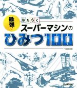 最強!はたらくスーパーマシンのひみつ100 -(SG100)