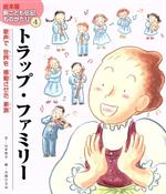 トラップ・ファミリー 歌声で世界を感動させた家族-(絵本版新こども伝記ものがたり4)