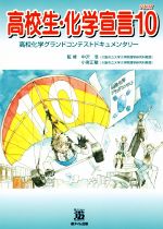 高校生・化学宣言 高校化学グランドコンテストドキュメンタリー-(PART10)