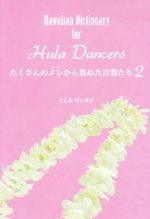 たくさんのメレから集めた言葉たち Hawaiian Dictionary for Hula Dancers-(2)